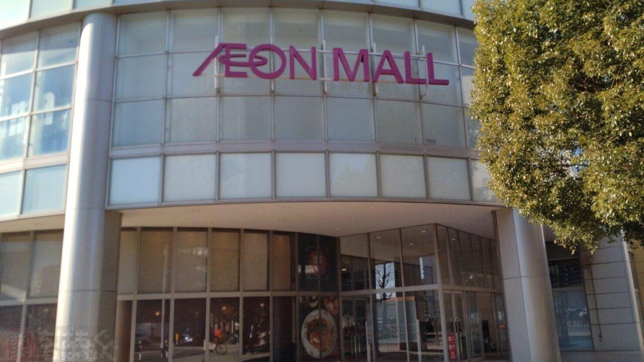 イオンモール千葉ニュータウンの外観