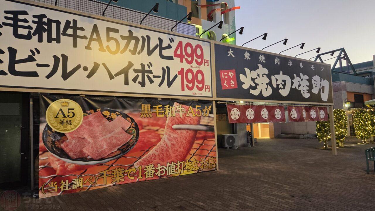 焼肉権助 千葉ニュータウン店の外観