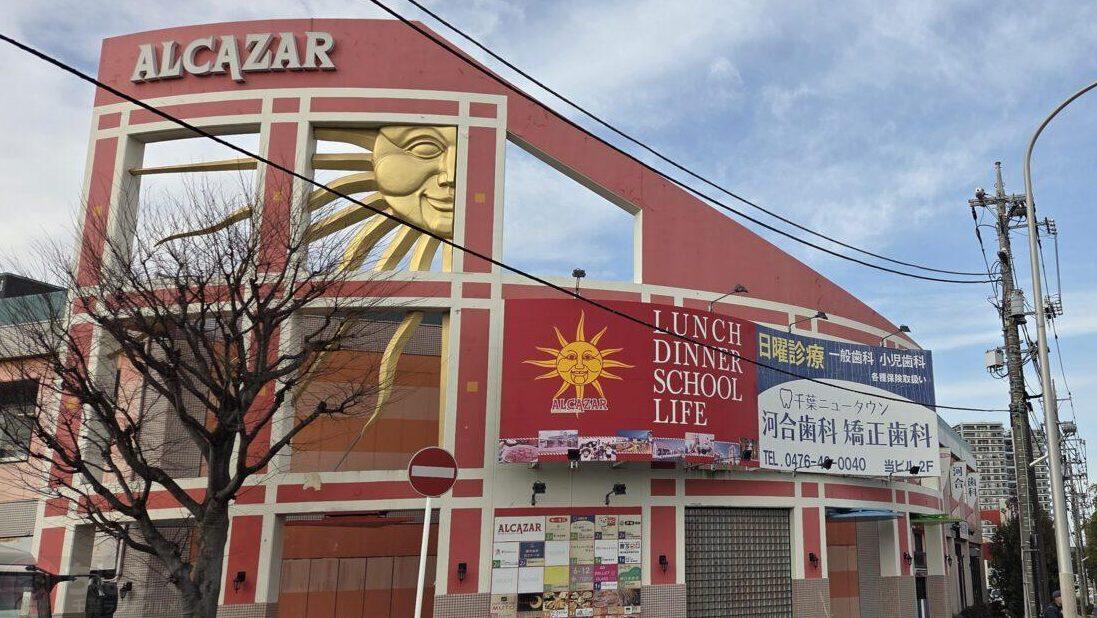 アルカサール 印西