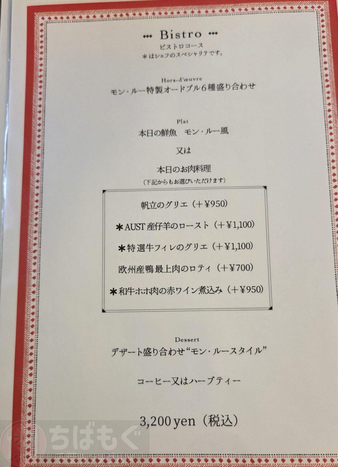 八千代　ビストロ　モン・ルーのランチメニュー