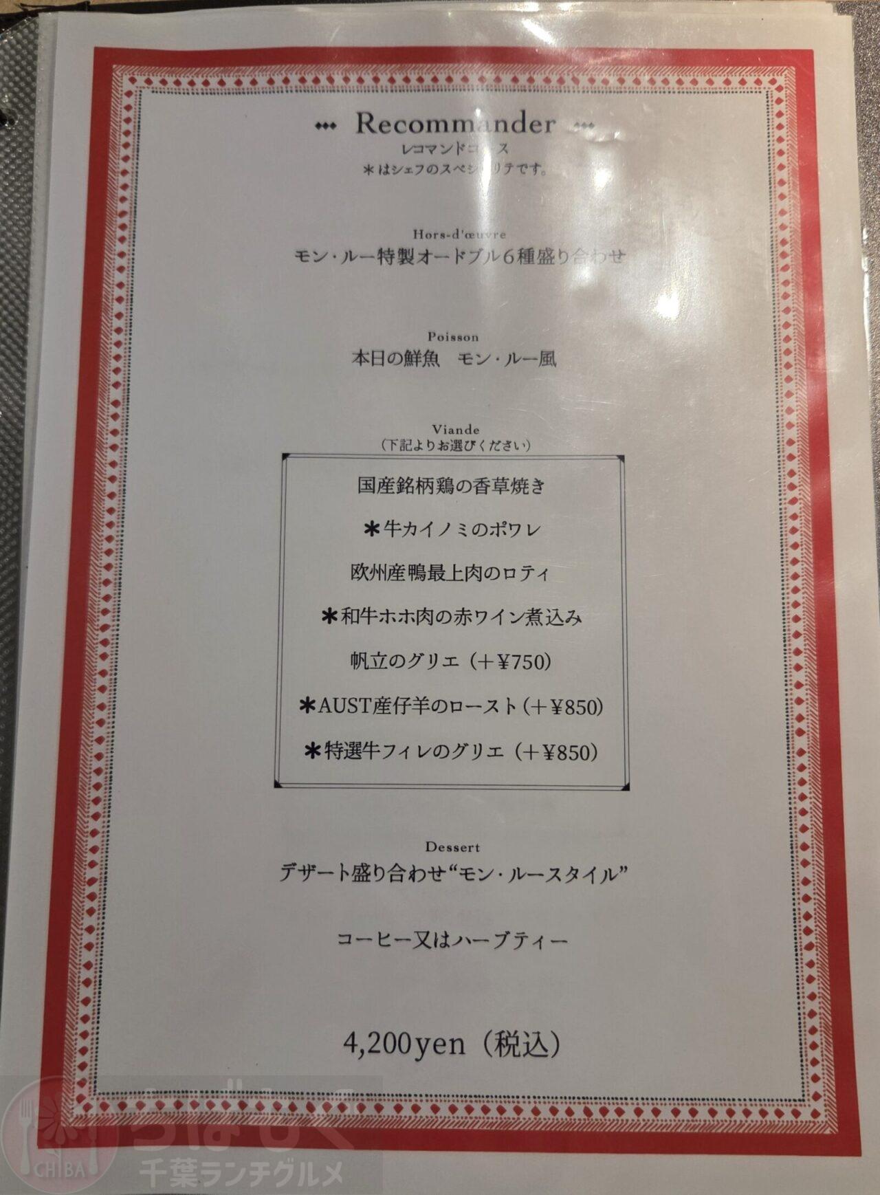 八千代 ビストロ モン・ルーのランチメニュー