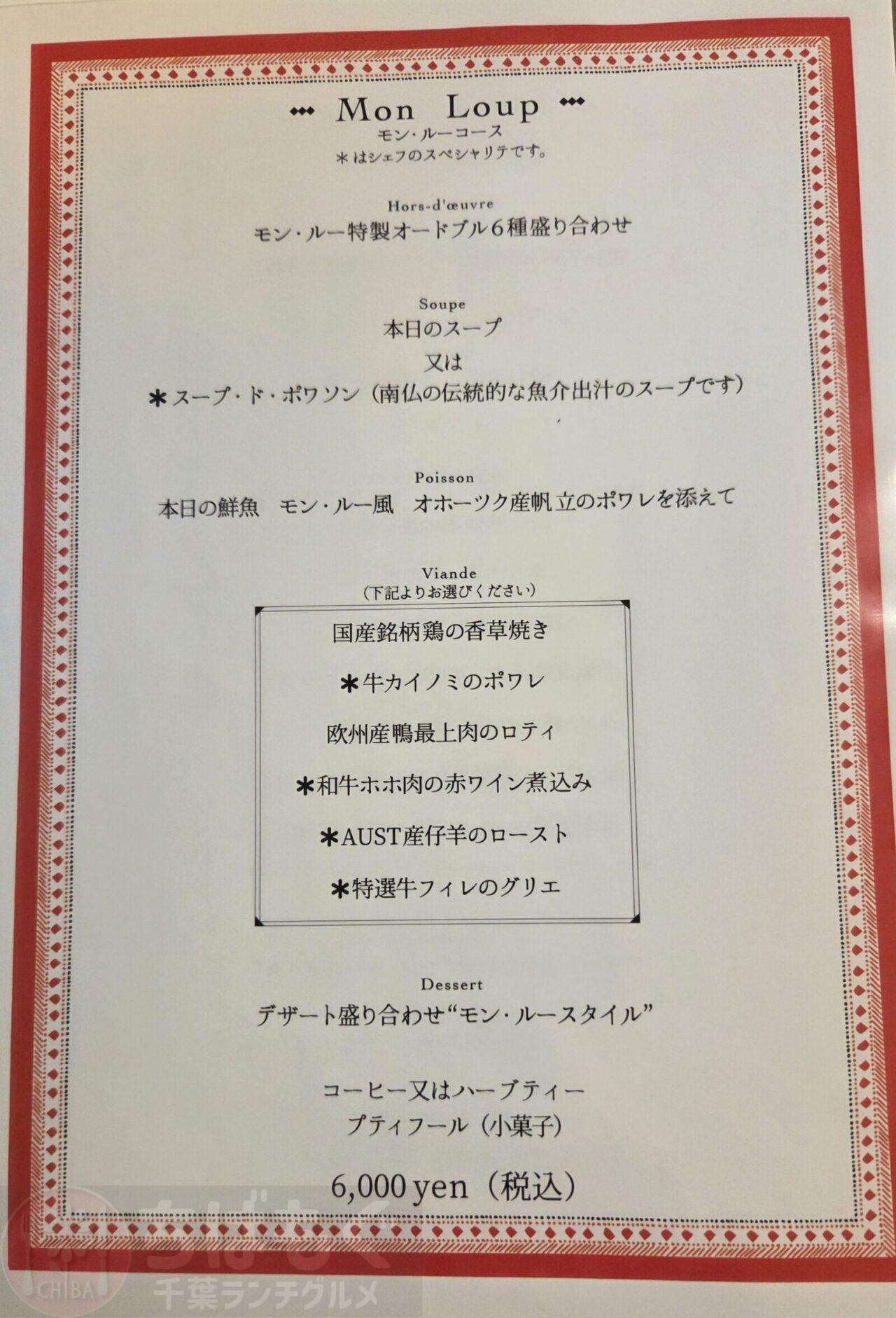 八千代　ビストロ　モン・ルーのランチメニュー