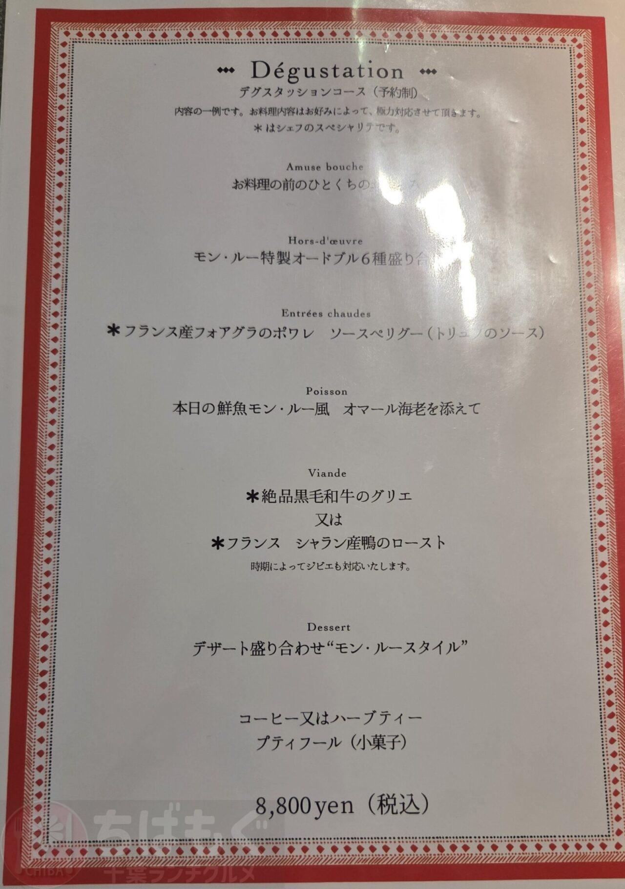 八千代　ビストロ　モン・ルーのランチメニュー