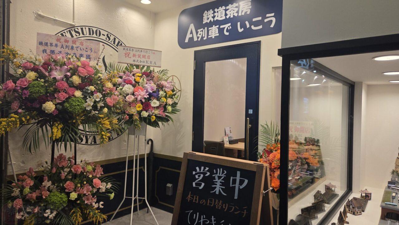 我孫子 A列車でいこうの外観