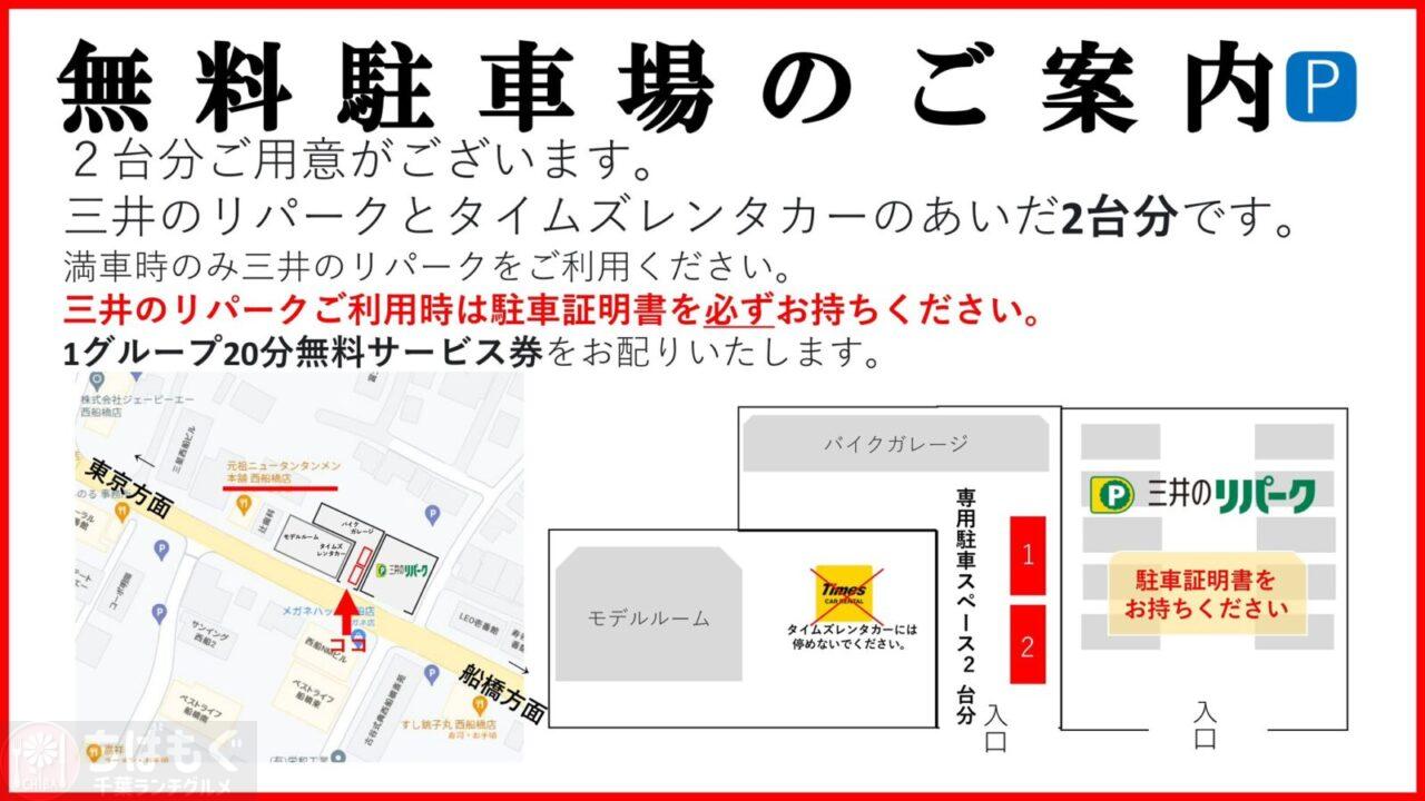 元祖ニュータンタンメン　西船橋店　駐車場