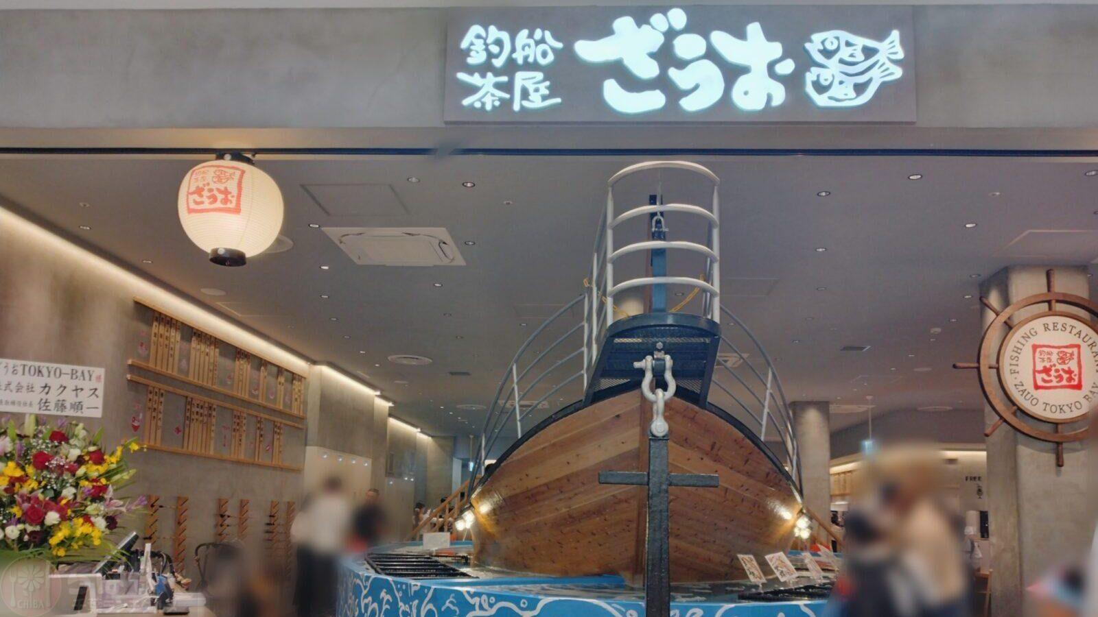 釣船茶屋ざうおの外観