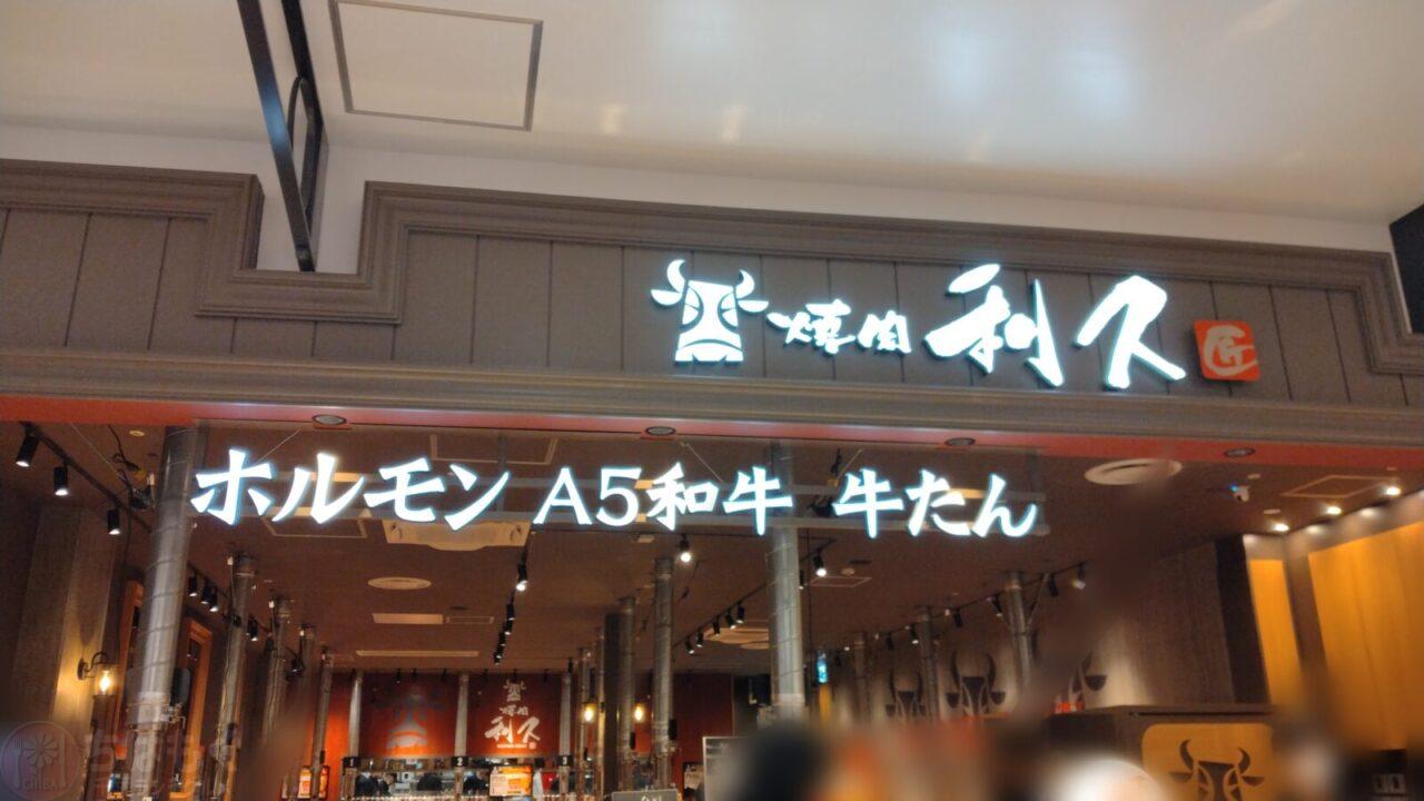 ららぽーとTOKYO-BAY 焼肉利休の外観