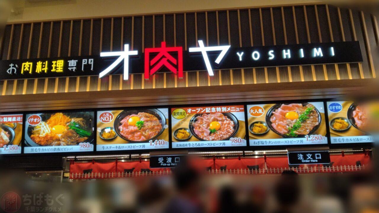 ららぽーとTOKYOBAY　フードコートのオ肉ヤYOSHIMIの外観