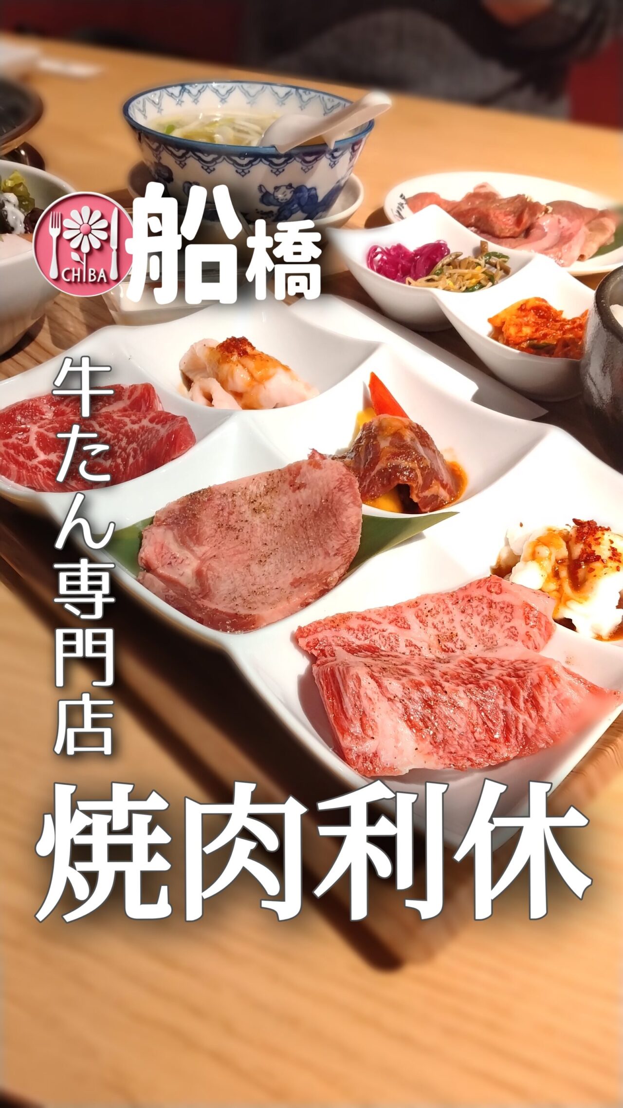 焼肉利休　ららぽーとTOKYO-BAY