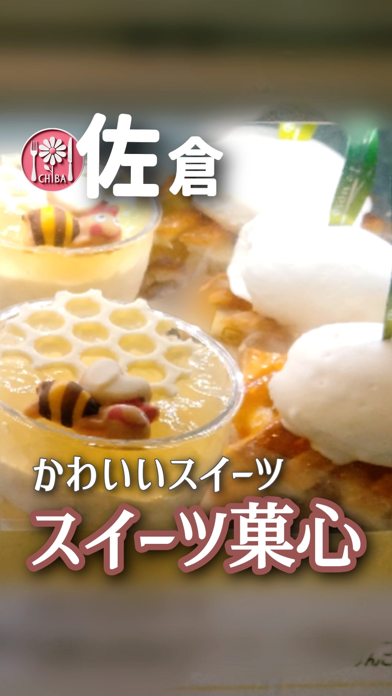 佐倉市のスイーツ菓心