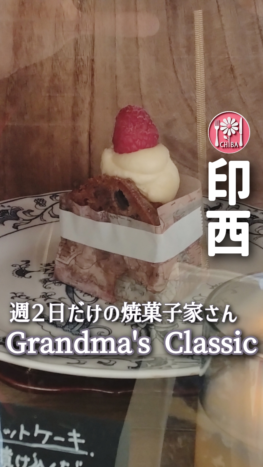 印西　Grandma's Classic