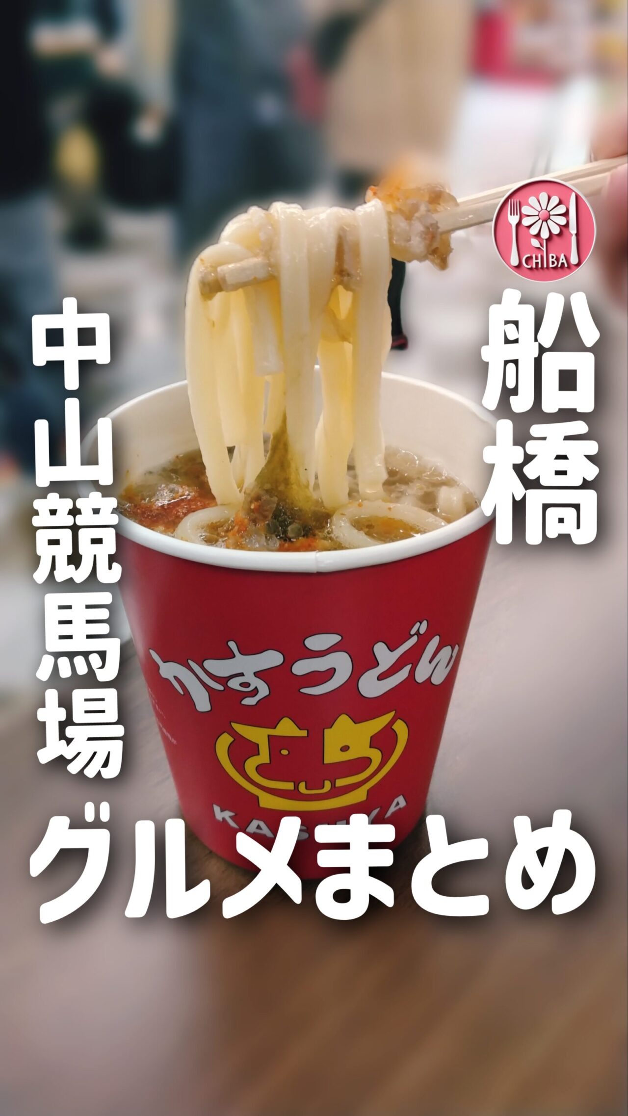 中山競馬場　おすすめグルメ