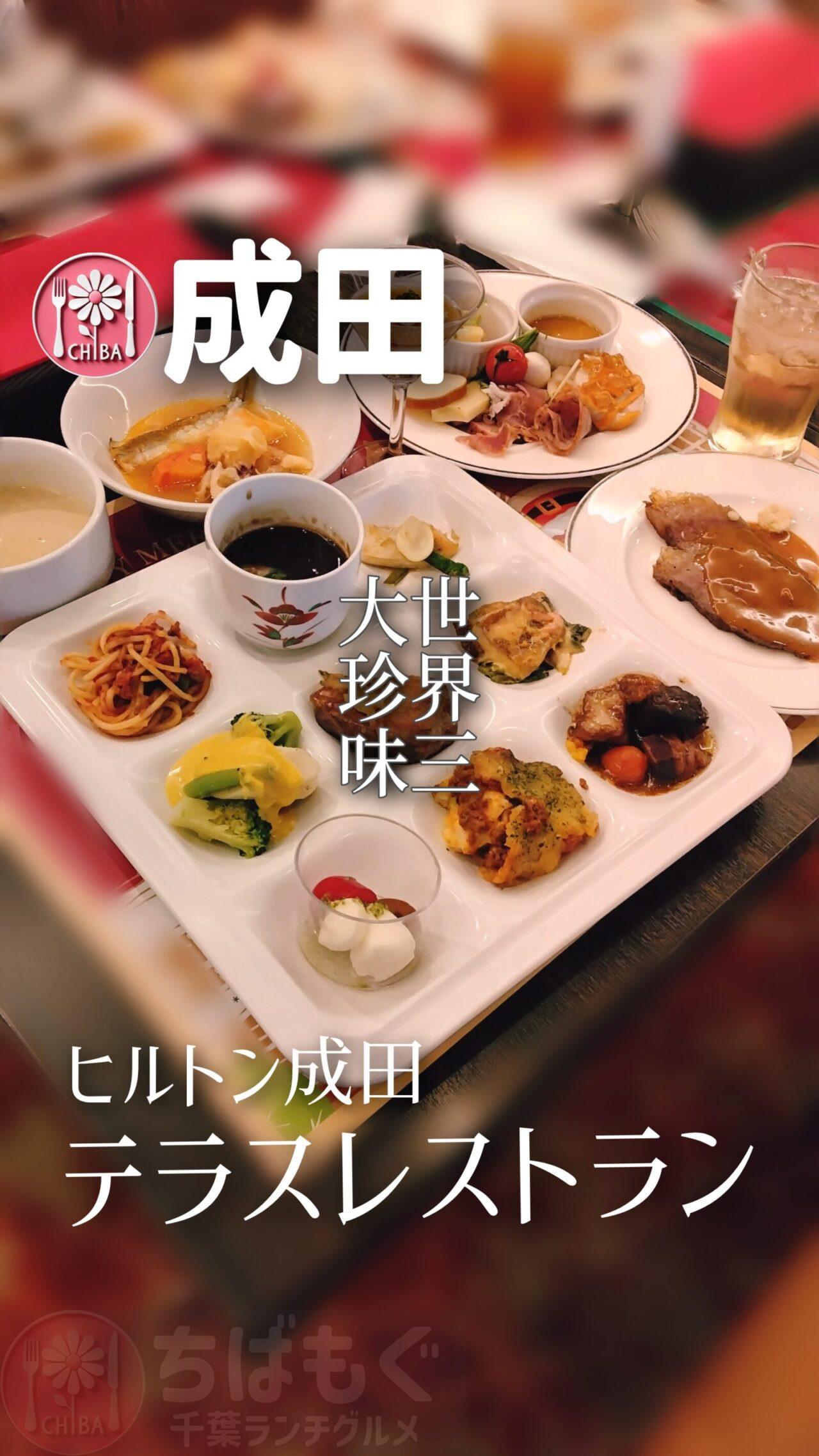 ヒルトン成田　テラスレストラン　ビュッフェ　キッズシェフ　クリスマス