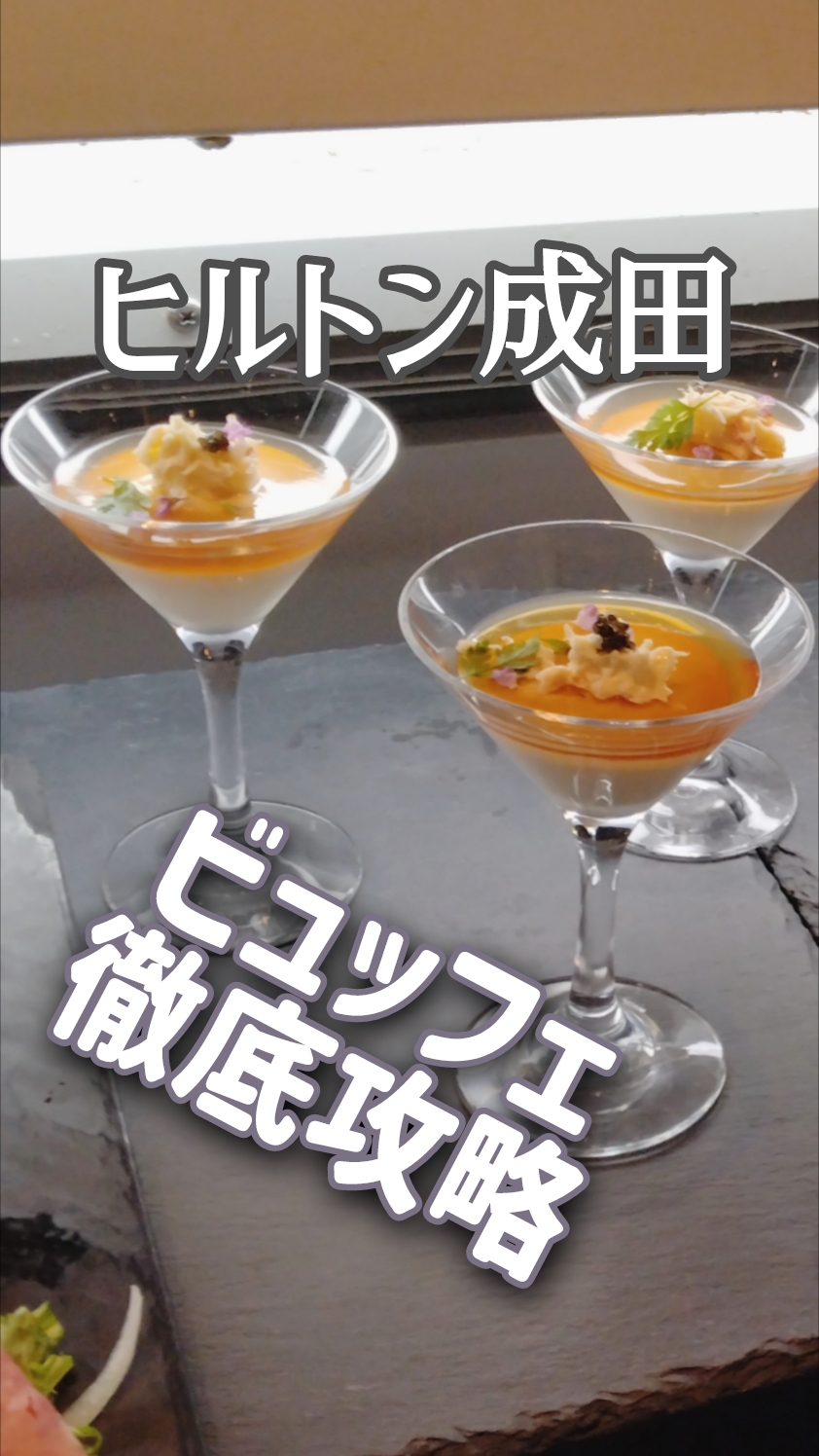 ヒルトン成田　テラスレストランのビュッフェ