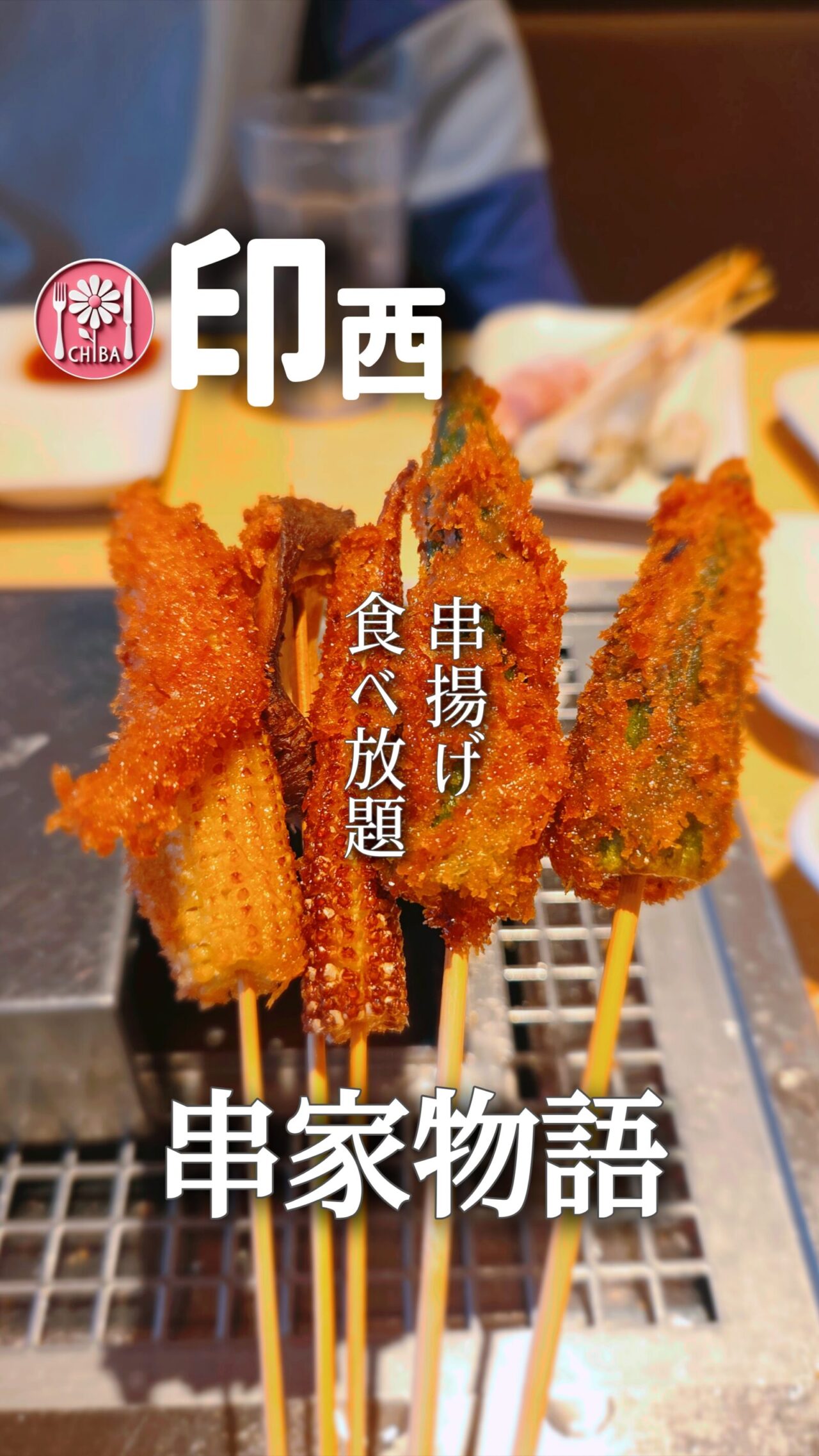 串家物語　イオンモール千葉ニュータウン