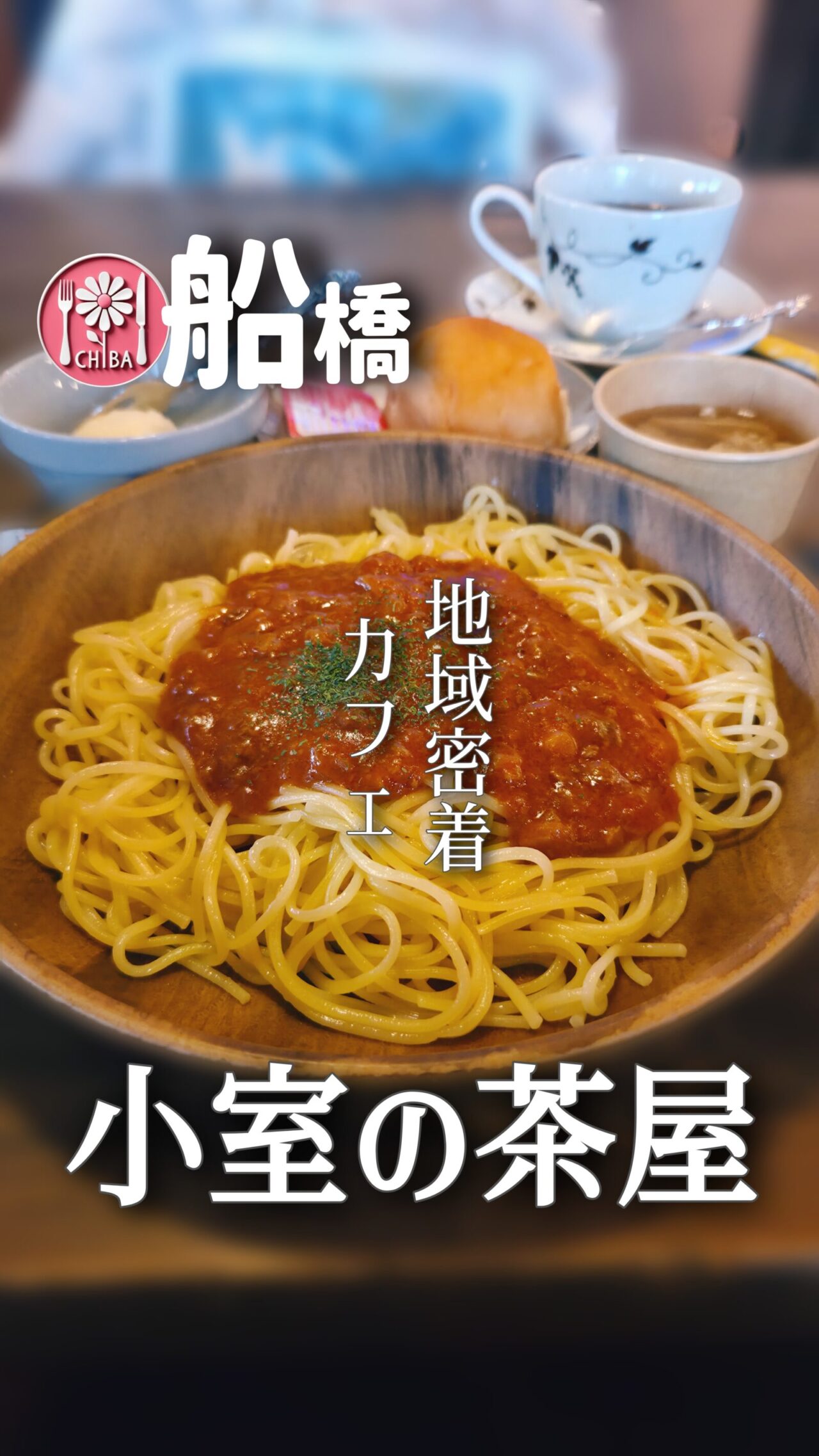 船橋の小室の茶屋