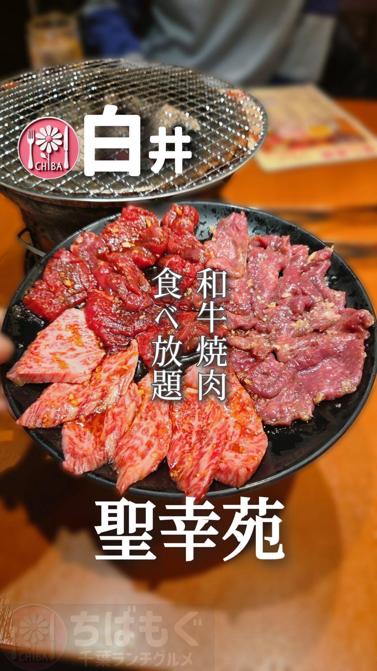 白井市の聖幸苑