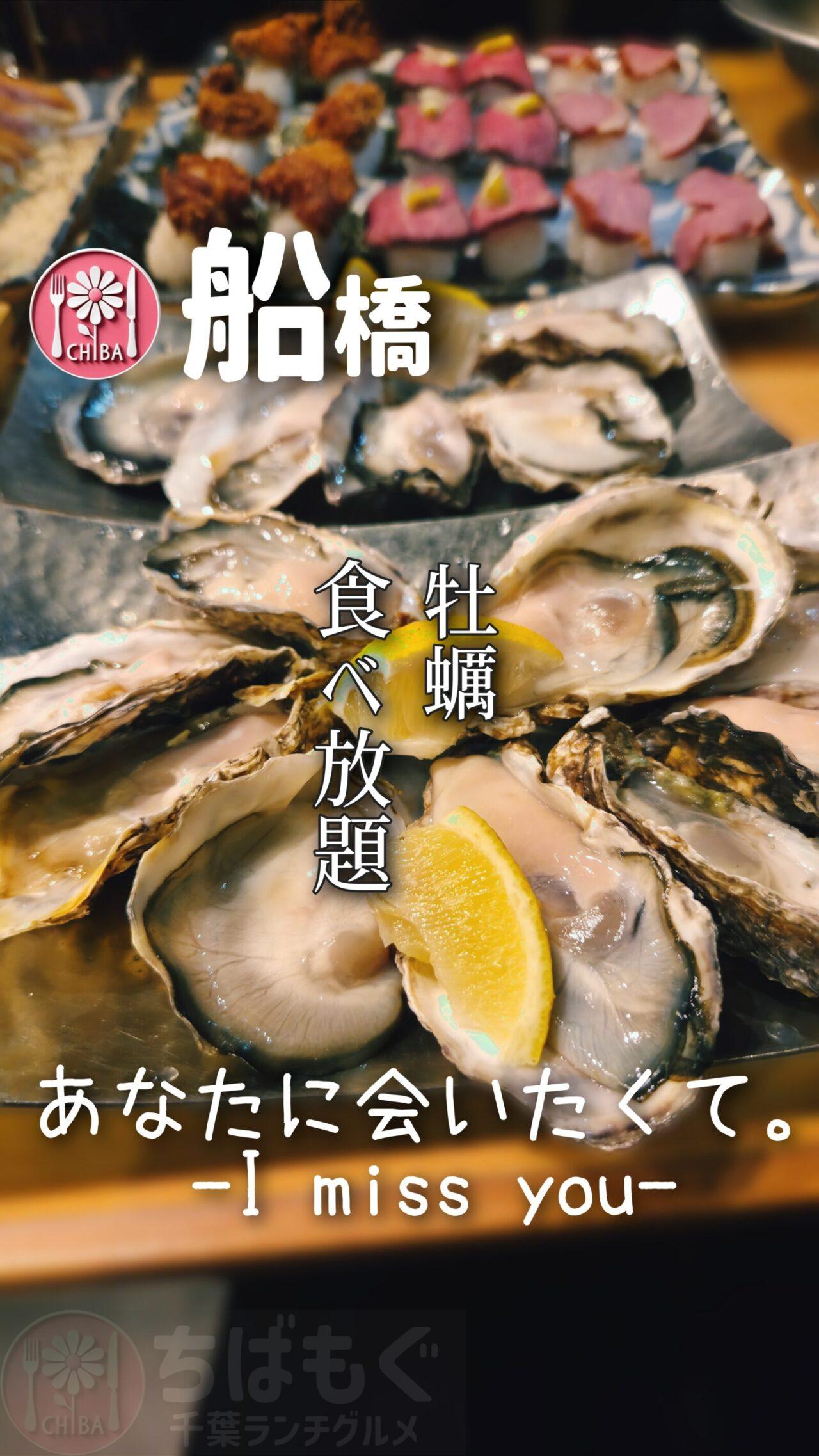 船橋　あなたに会いたくて　牡蠣食べ放題