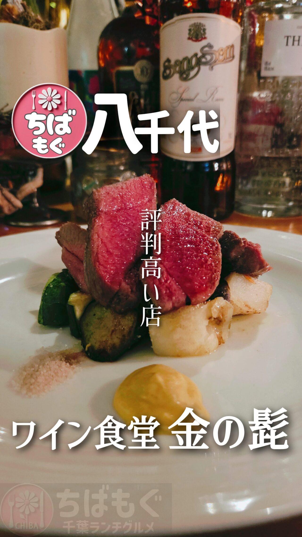 八千代　ワイン食堂　金の髭