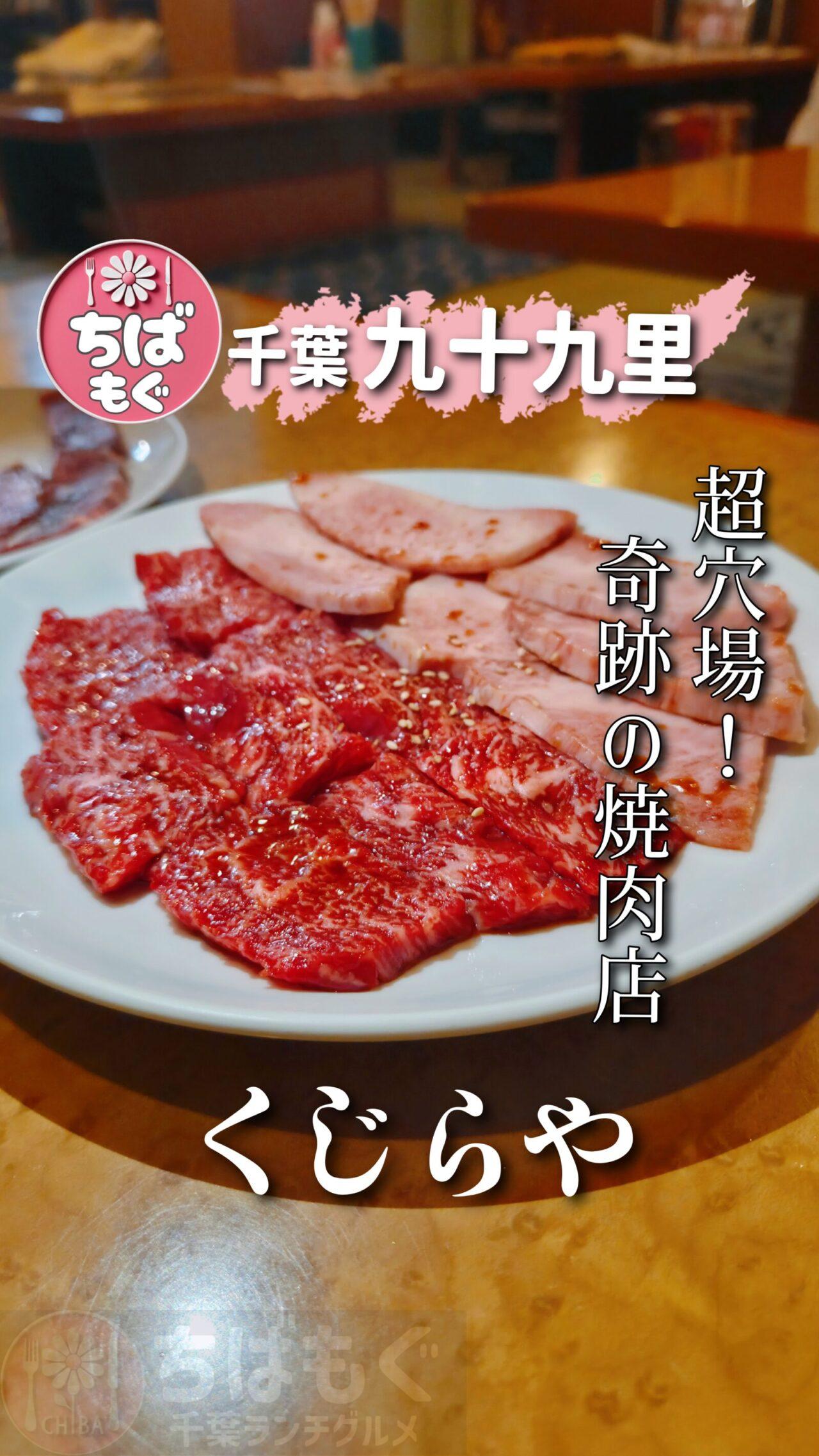 九十九里町　焼肉　くじらや