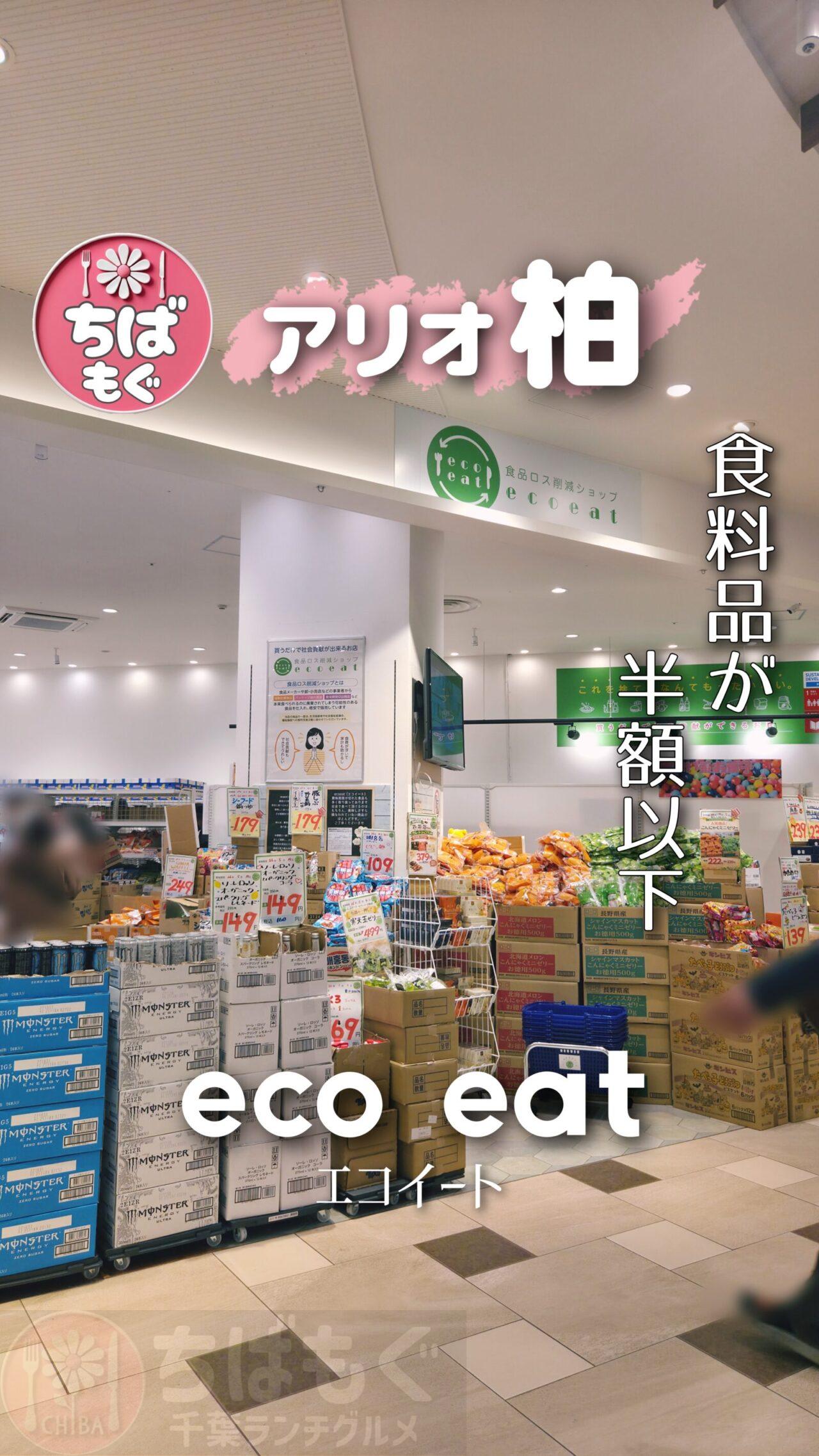 アリオ柏　エコイート