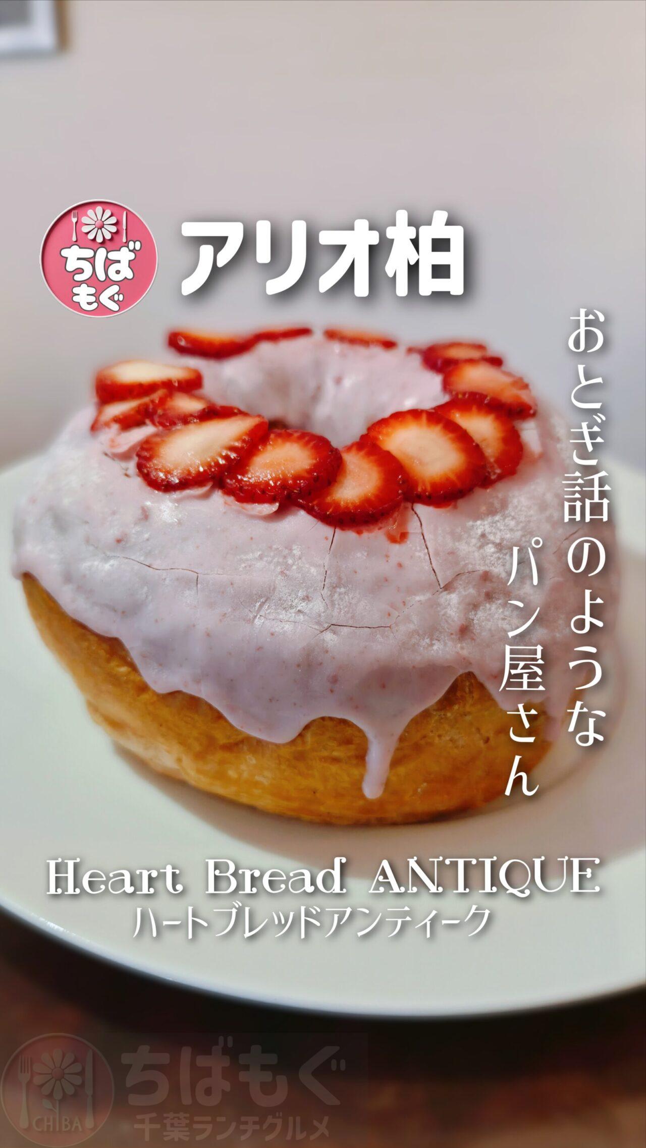 アリオ柏　ハートブレッドアンティーク