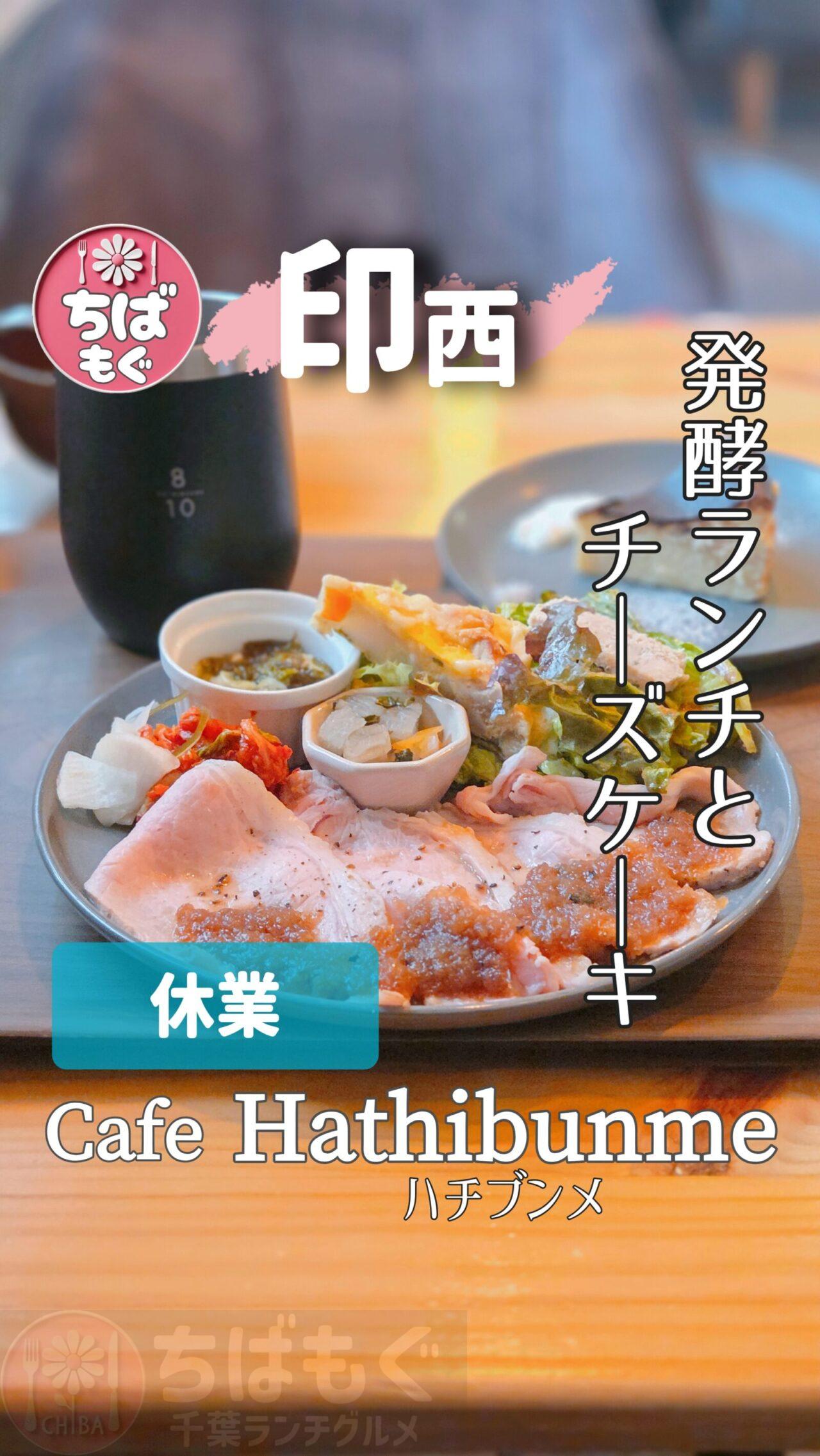 印西　カフェ　ハチブンメ