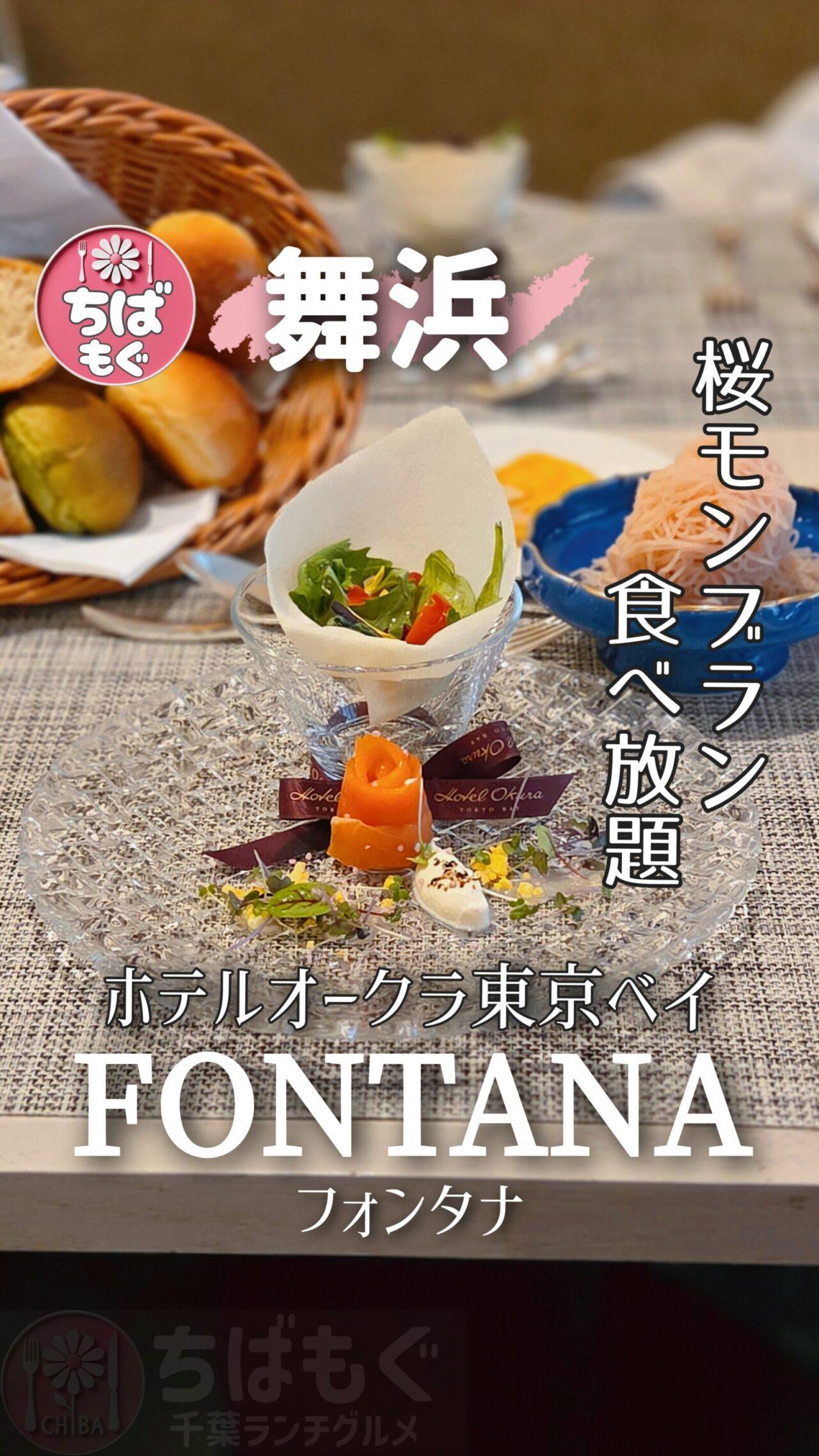 ホテルオークラ東京ベイ　フォンタナ