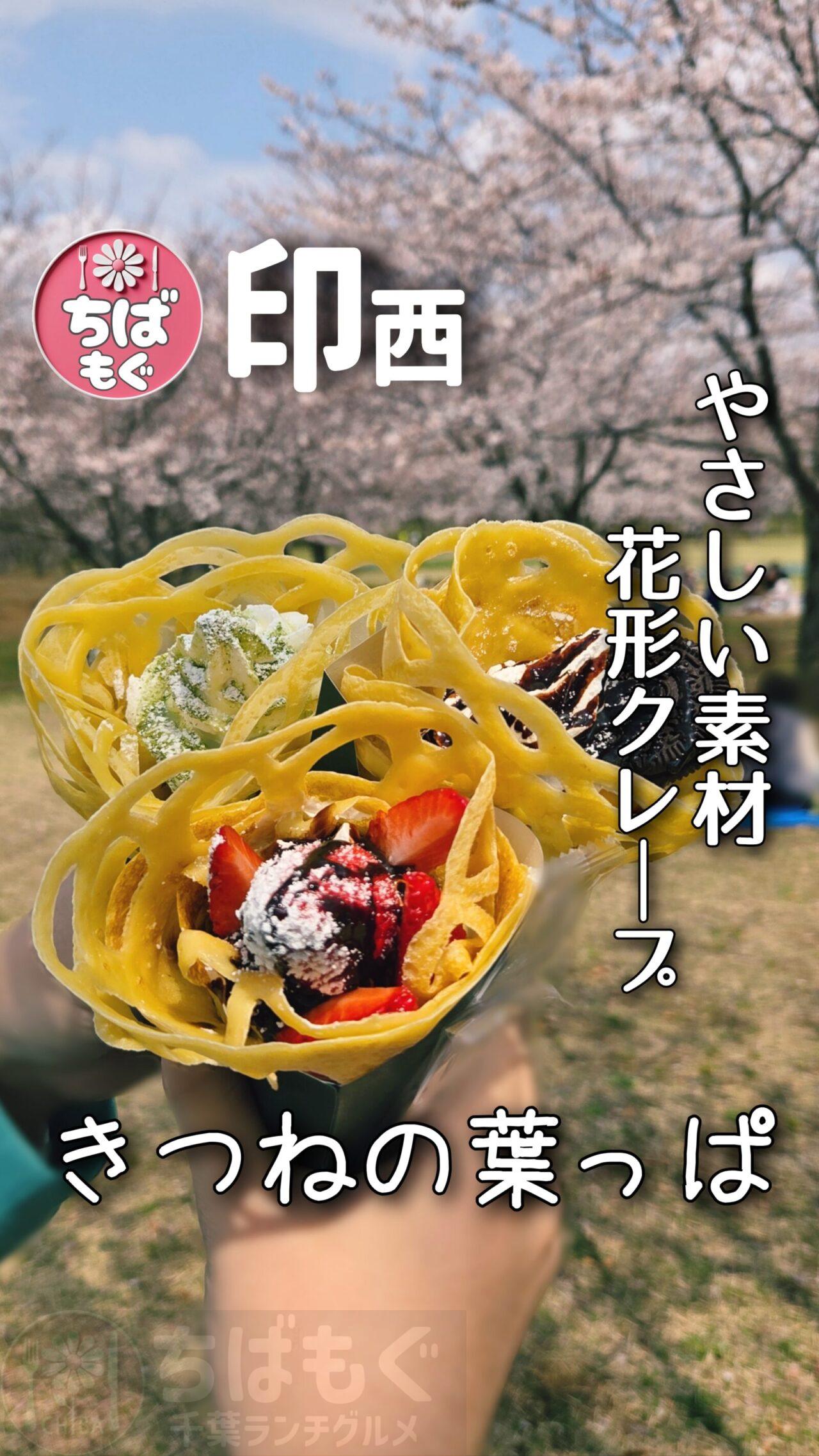 印西　きつねの葉っぱ　クレープ