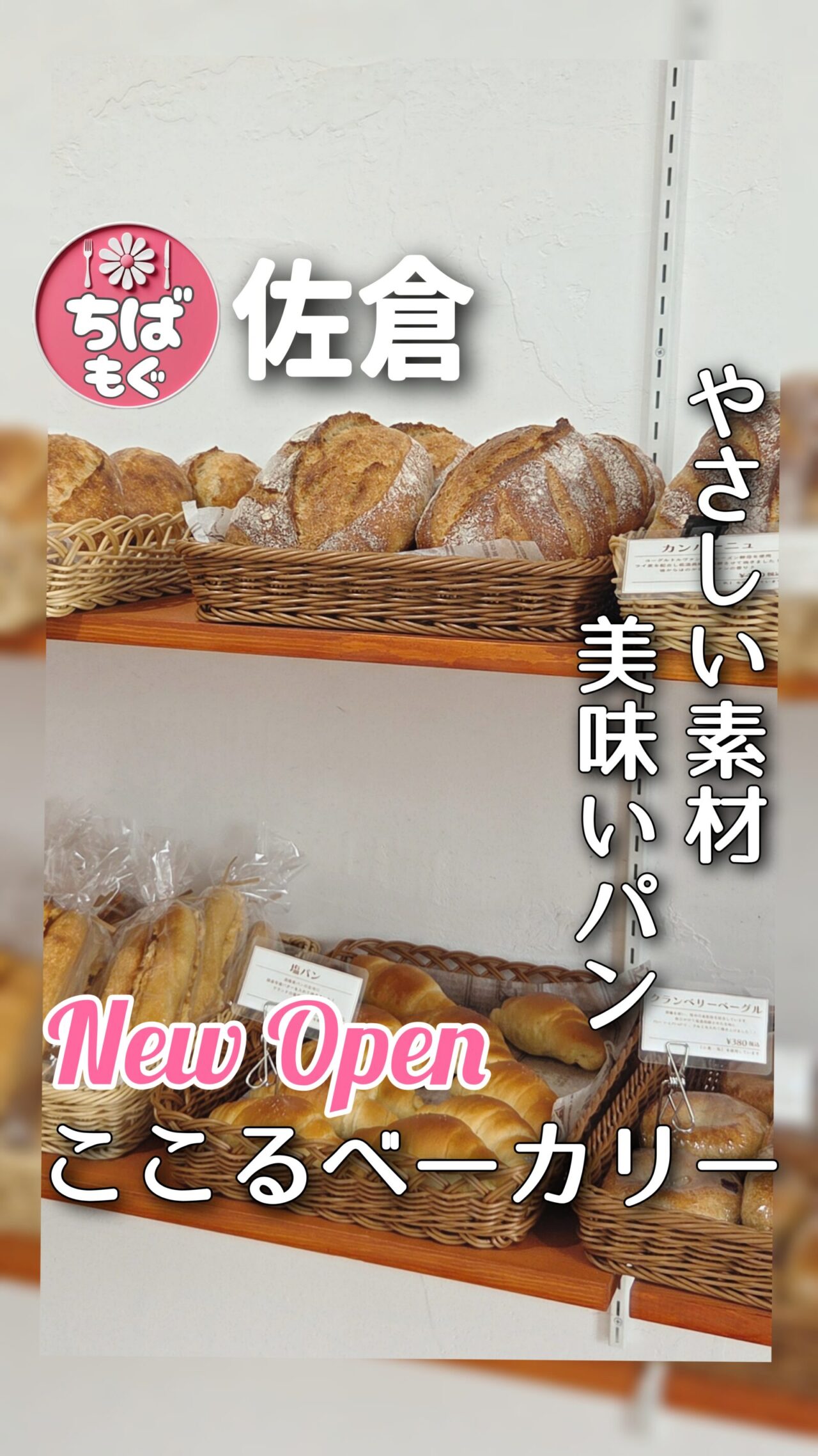 佐倉　ここるベーカリー