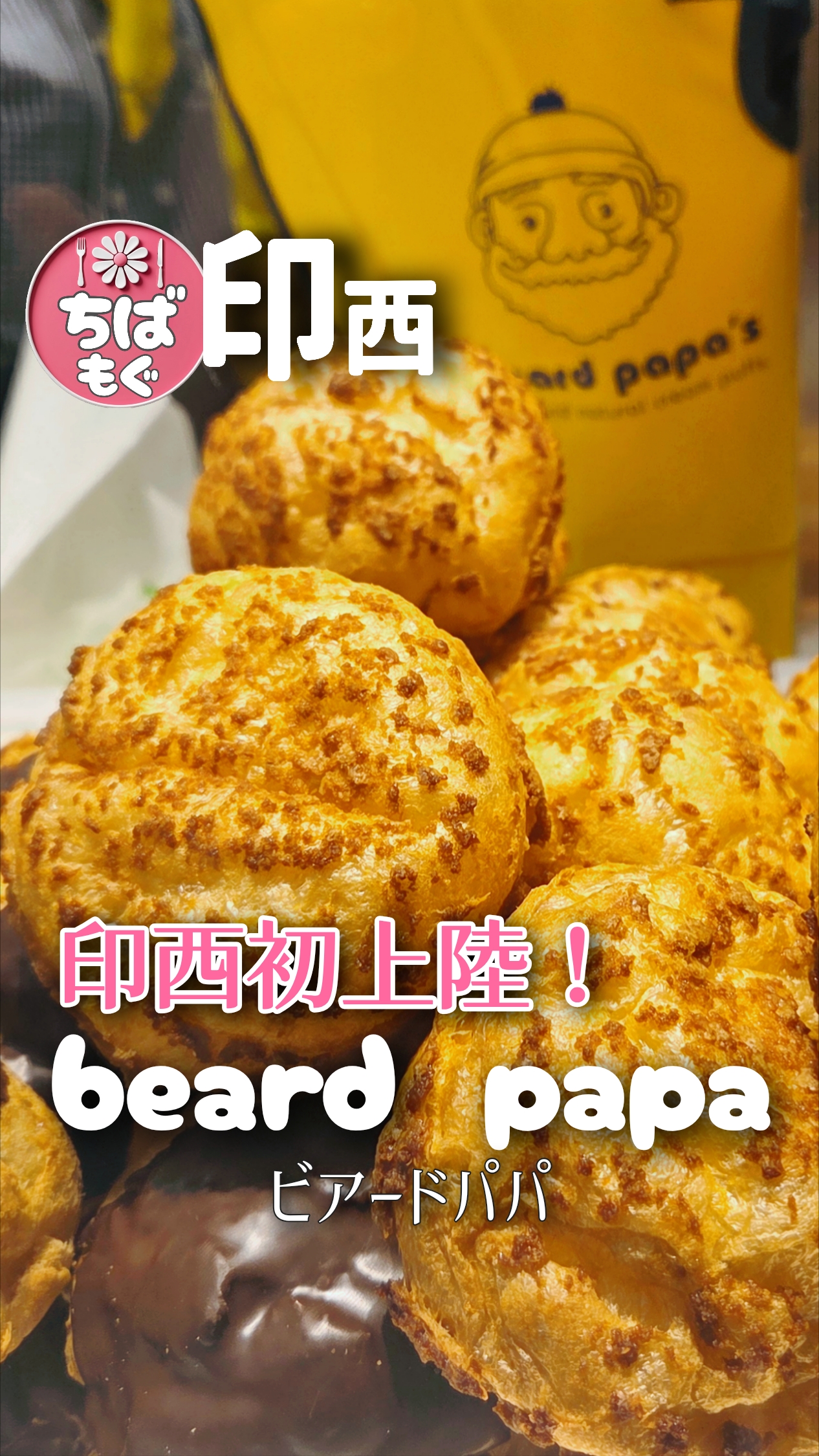 印西　ビアードパパ　イオン千葉ニュータウン